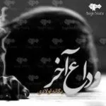 خرید و دانلود نسخه کامل رمان
 وداع آخر اثر یگانه اولادی