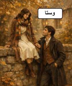 خرید و دانلود نسخه کامل رمان
 وستا اثر AZI_H10