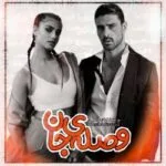 خرید و دانلود نسخه کامل رمان
 وصله ی جان اثر فاطمه