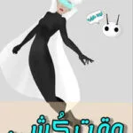 خرید و دانلود نسخه کامل رمان
 وقت کشی اثر لیندا هاوارد