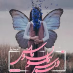 خرید و دانلود نسخه کامل رمان
 ونوس پاپیون و مارس اثر آتوسا ریگی