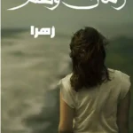 خرید و دانلود نسخه کامل رمان وهم از زهرا