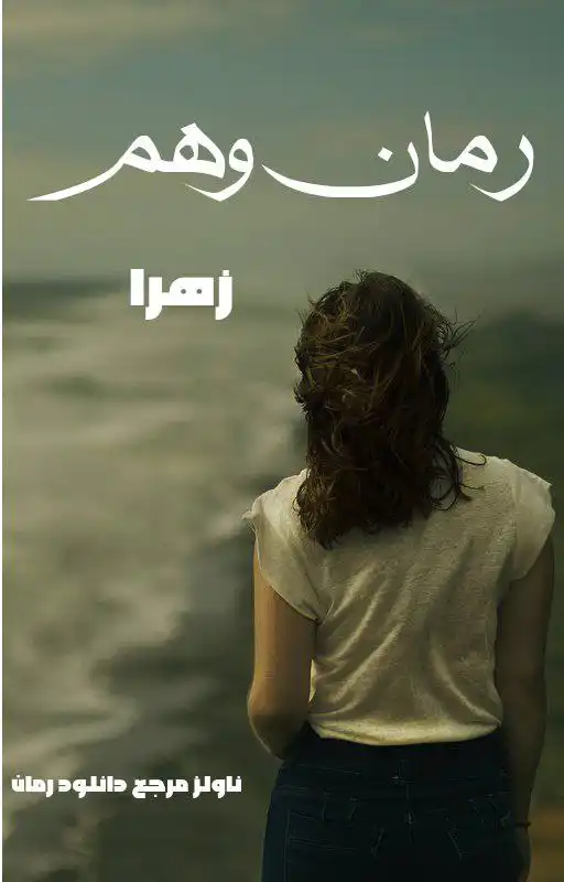 خرید و دانلود نسخه کامل رمان
وهم از زهرا_6a5db06ba160e.webp خرید و دانلود نسخه کامل رمان وهم از زهرا | کتاب رمان | رمان عاشقانه | رمان ایرانی | رمان خارجی | داستان عاشقانه - تصویر 1