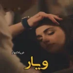 خرید و دانلود نسخه کامل رمان
 ویار اثر دریا دلنواز