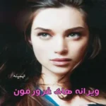 خرید و دانلود نسخه کامل رمان
 ویرانه های غرورمون اثر تهمینه
