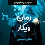 خرید و دانلود نسخه کامل رمان
 ویکار اثر شادی موسوی