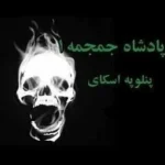 خرید و دانلود نسخه کامل رمان
 پادشاه جمجه جلد اول جمجمه