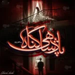 خرید و دانلود نسخه کامل رمان
 پادشاهی گناه اثر ساحل زندی