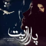 خرید و دانلود نسخه کامل رمان
 پارازیت جلد دوم ساقی اثر زینب عامل
