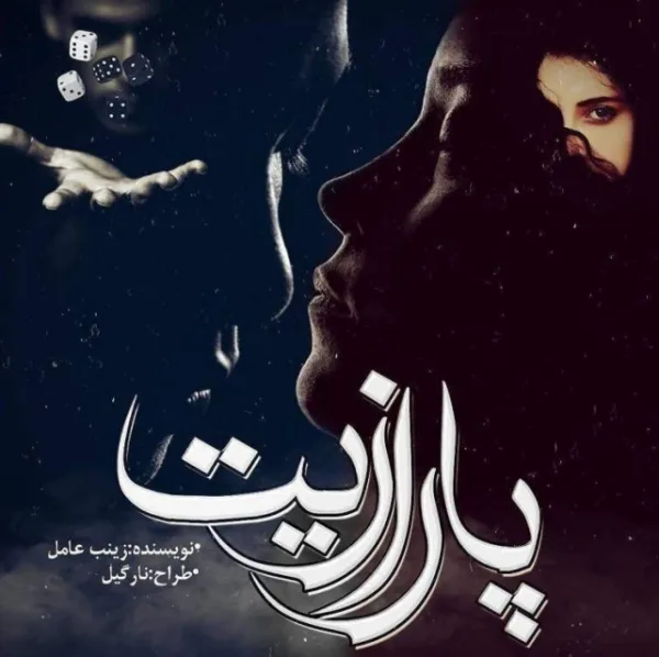 خرید و دانلود نسخه کامل رمان
پارازیت جلد دوم ساقی اثر زینب عامل_6a5c32a688ac3.png خرید و دانلود نسخه کامل رمان
پارازیت جلد دوم ساقی اثر زینب عامل - تصویر 1