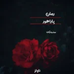 خرید و دانلود نسخه کامل رمان
 پاراهور اثر مرضیه یگانه