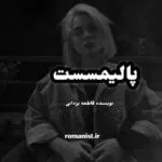 خرید و دانلود نسخه کامل رمان
 پالمیسست اثر فاطمه یزدانی