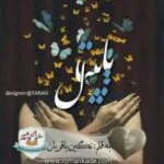 خرید و دانلود نسخه کامل رمان
 پاپیتال اثر نگین باقریان