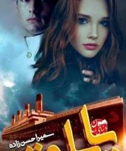 خرید و دانلود نسخه کامل رمان
 پایلوت اثر سميرا حسن زاده