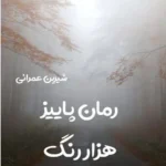 خرید و دانلود نسخه کامل رمان
 پاییز هزار رنگ اثر شیرین عمرانی