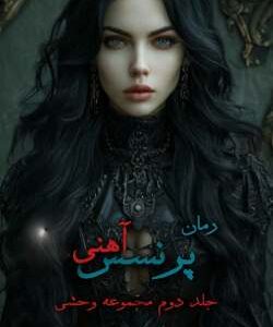 خرید و دانلود نسخه کامل رمان پرنسس آهنی جلد دوم وحشی اثر مگان مارچ