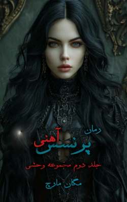 خرید و دانلود نسخه کامل رمان
پرنسس آهنی جلد دوم وحشی اثر مگان مارچ_6a5bc3373f90b.jpeg خرید و دانلود نسخه کامل رمان پرنسس آهنی جلد دوم وحشی اثر مگان مارچ - تصویر 1