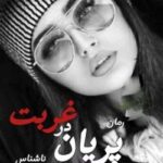 خرید و دانلود نسخه کامل رمان
 پریان در غربت اثر ناشناس
