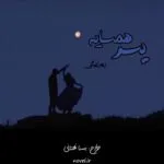 خرید و دانلود نسخه کامل رمان
 پسر همسایه اثر زهرا بیگی