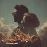 خرید و دانلود نسخه کامل رمان پولاریس اثر اکرم حسین زاده