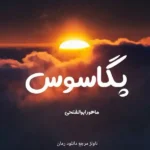 خرید و دانلود نسخه کامل رمان
 پگاسوس اثر ماهور ابوالفتحی