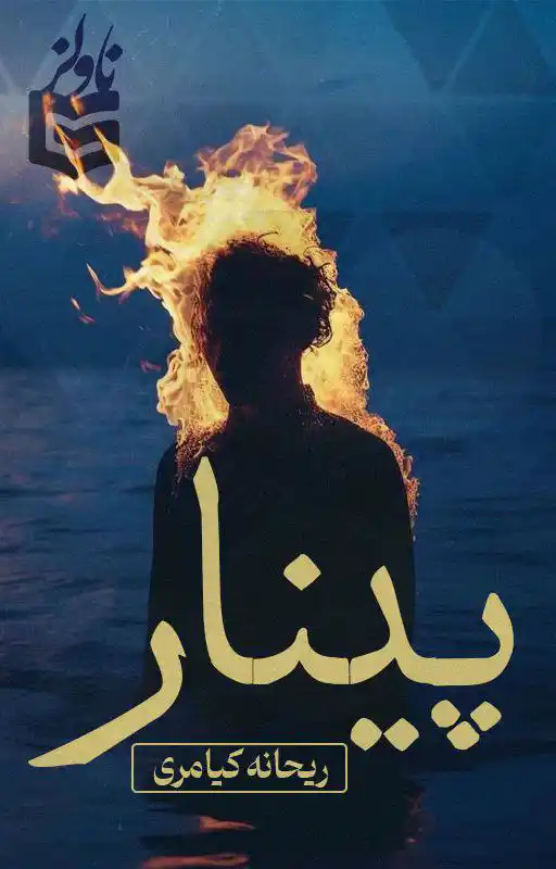 خرید و دانلود نسخه کامل رمان
پینار از ریحانه کیامری_6a5dadf52b27a.webp خرید و دانلود نسخه کامل رمان
پینار از ریحانه کیامری - تصویر 1