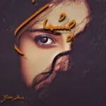 خرید و دانلود نسخه کامل رمان
 چشمان اثر نگار