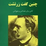 خرید و دانلود نسخه کامل رمان
 چنین گفت زرتشت اثر فردیش نیچه