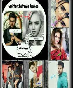 خرید و دانلود نسخه کامل رمان
 چیچک اثر فاطمه بانو