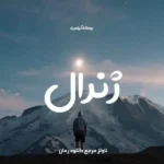 خرید و دانلود نسخه کامل رمان
 ژنرال اثر ریحانه کیامری