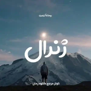 خرید و دانلود نسخه کامل رمان
 ژنرال اثر ریحانه کیامری