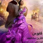 خرید و دانلود نسخه کامل رمان
 کابوس اثر کاترین ساتکلیف