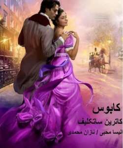 خرید و دانلود نسخه کامل رمان
 کابوس اثر کاترین ساتکلیف