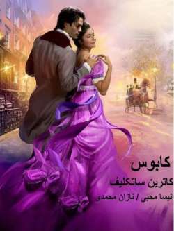 خرید و دانلود نسخه کامل رمان
کابوس اثر کاترین ساتکلیف_6a5ba8201dec9.jpeg خرید و دانلود نسخه کامل رمان
کابوس اثر کاترین ساتکلیف - تصویر 1