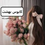 خرید و دانلود نسخه کامل رمان
 کابوس بهشت اثر مینا طبیب زاده