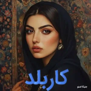 خرید و دانلود نسخه کامل رمان
 کار بلد اثر جنیکا اسنو