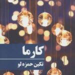 خرید و دانلود نسخه کامل رمان کارما اثر تکین حمزه لو