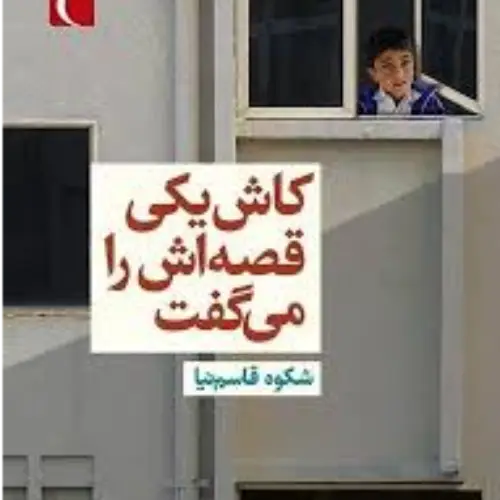 خرید و دانلود نسخه کامل رمان
کاش یکی قصه اش را می گفت اثری از شکوه قاسم نیا_6a5d5829aa22a.webp خرید و دانلود نسخه کامل رمان
کاش یکی قصه اش را می گفت اثری از شکوه قاسم نیا - تصویر 1