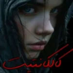 خرید و دانلود نسخه کامل رمان
 کالکانتیت اثری از فائزه رخشانی