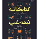 کتابخانه نیمه شب اثر مت هیک