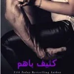 خرید و دانلود نسخه کامل رمان
 کثیف با هم جلد سوم بیلیونر کثیف | مگان مارچ