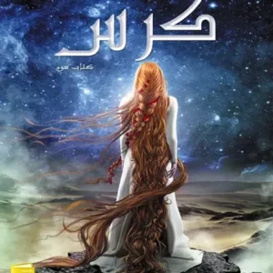 خرید و دانلود نسخه کامل رمان
 کرس جلد سوم لونار اثر مریسا مایر