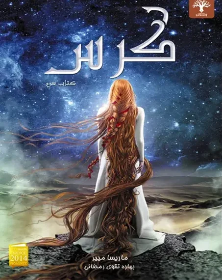 خرید و دانلود نسخه کامل رمان
کرس جلد سوم لونار اثر مریسا مایر_6a5c9f960d653.webp خرید و دانلود نسخه کامل رمان
کرس جلد سوم لونار اثر مریسا مایر - تصویر 1