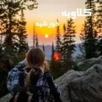 خرید و دانلود نسخه کامل رمان
 کلاویه اثر خورشید