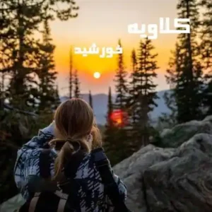 خرید و دانلود نسخه کامل رمان
 کلاویه اثر خورشید
