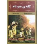 خرید و دانلود نسخه کامل رمان
 کلبه عمو تام اثر هریت بیچر استو