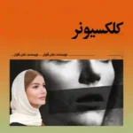 خرید و دانلود نسخه کامل رمان
 کلکسیونر اثر جان فاولز