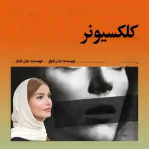 خرید و دانلود نسخه کامل رمان
 کلکسیونر اثر جان فاولز