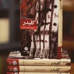 خرید و دانلود نسخه کامل رمان
 کلیدر جلد هفتم و هشتم اثر محمود دولت آبادی