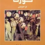 خرید و دانلود نسخه کامل رمان
 کوزت{ادامه بینوایان} اثر لارا کالپاکیان